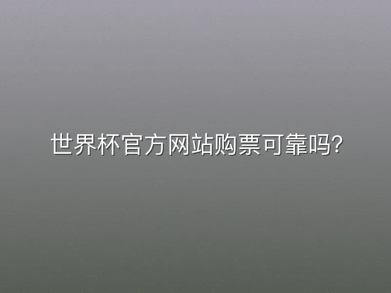 世界杯官方网站购票可靠吗？