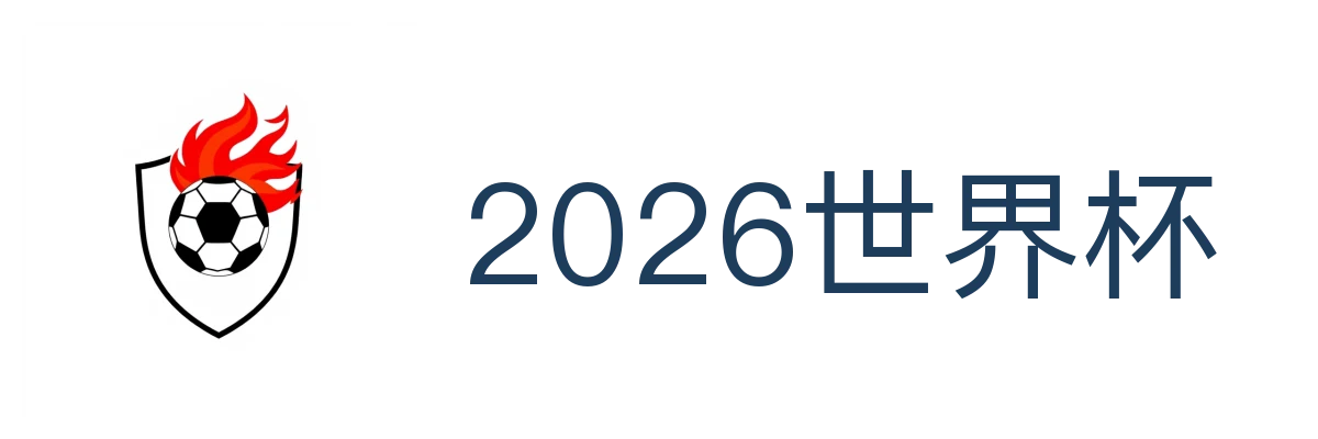 2026世界杯
